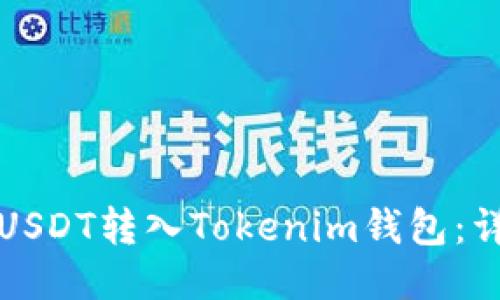如何将USDT转入Tokenim钱包：详细指南
