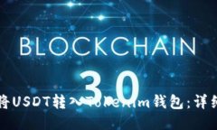 如何将USDT转入Tokenim钱包：