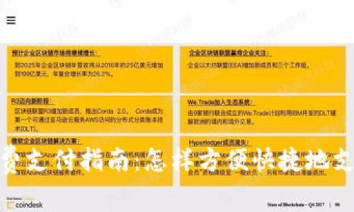 TokenIM手续费支付指南：怎样方便快捷地支付交易手续费
