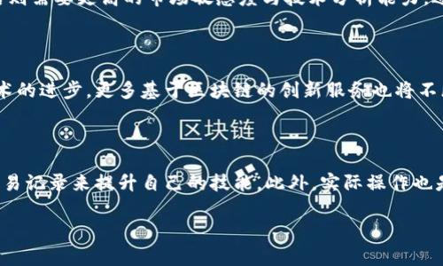   菲律宾数字货币公司排名及市场分析 / 

 guanjianci 菲律宾数字货币, 数字货币公司, 加密货币, 区块链技术 /guanjianci 

随着全球金融科技的迅速发展，数字货币逐渐成为投资者与用户关注的焦点。菲律宾在东南亚地区充分利用区块链技术和数字货币的潜力，迅速崛起为数字货币的热土。本文将对菲律宾的数字货币公司进行排名，并分析其市场现状及发展趋势，帮助用户更好地理解这个领域。随着的变化以及信息的快速流通，了解如何选择合适的数字货币平台对于投资者来说显得尤为重要。

一、菲律宾数字货币公司的发展背景

菲律宾的数字货币行业始于2014年。当时，政府在多方面开始探索如何利用区块链技术来提高国家的金融服务效率。在2018年，菲律宾中央银行（Bangko Sentral ng Pilipinas，BSP）正式发布了关于虚拟货币交易的监管框架，使得加密货币和数字资产交易在法律上获得了一定的认可。这标志着菲律宾的数字货币市场迎来了新的发展机遇。

随着技术的进步，越来越多的菲律宾企业开始进入数字货币领域，推动着市场的快速成长。尤其是移民工人和国内的年轻投资者，对数字货币的热情更是使得交易量不断攀升。许多地方的商家也逐渐接受加密货币支付，推动了数字货币的普及化。

二、菲律宾主要数字货币公司排名

以下是目前菲律宾市场上具有一定影响力的数字货币公司排名：

ol
    listrongCoins.ph/strong: 作为菲律宾领先的数字钱包和金融服务平台，Coins.ph允许用户进行加密货币交易、支付和汇款等多项服务。/li
    listrongPDAX/strong: 菲律宾数字资产交易所，提供多种加密货币的交易服务，其用户界面友好，适合新手以及资深投资者使用。/li
    listrongBinance Philippines/strong: 全球知名的数字货币交易平台，在菲律宾设立分支，提供全面的加密货币服务，包括现货交易和衍生品交易。/li
    listrongBitpinas/strong: 提供加密货币新闻、教育和市场分析的平台，还包含一个交易市场，为用户提供数据资源。/li
    listrongCrypto.com/strong: 近年来在菲律宾市场上也取得了不错的发展，提供多种数字资产的交易和金融服务。 /li
/ol

三、市场分析

菲律宾的数字货币市场正在经历爆炸式的增长。根据最近的调查数据显示，菲律宾的加密市场用户数量已经突破200万，这个数字还在持续增长。同时，越来越多的公司和商家开始接受数字货币支付，不断推动着整个社会的数字化进程。

此外，由于菲律宾广大民众中有相当一部分是海外工作者，他们对数字货币的需求更为迫切。通过数字货币汇款回国，不仅降低了手续费，还加快了资金到账速度，无疑为他们提供了便利。

四、如何选择合适的数字货币公司

虽然菲律宾市场上已经有诸多数字货币公司，但并非每个公司都适合每位用户。在选择合适的数字货币公司时，可以根据以下几个方面进行考量：

ul
    listrong公司信誉和安全性/strong: 选择有良好口碑和安全性保障的平台非常重要。可以通过查看用户评价和公司历史记录来判断其可靠性。/li
    listrong交易费用/strong: 不同的平台交易费用差异较大，建议用户先了解清楚，选择更为划算的选项。/li
    listrong用户体验/strong: 一个友好的用户界面可以让交易过程更为顺畅，初学者尤其需留意这一点。/li
    listrong客户支持/strong: 在遇到问题时，及时有效的客户支持对用户的体验至关重要。/li
    listrong交易品种/strong: 对于不同类型的投资者，选择一个支持多种加密资产交易的平台，可以提供更多的投资组合选择。/li
/ul

五、常见问题

问题一：菲律宾的数字货币法制环境成熟吗？

菲律宾的数字货币法制环境当前正在快速完善。自2018年政府发布监管框架以来，实施了多项措施以规范市场运行，保护投资者权益，但仍存在一定的不确定性。虽然监管政策逐渐成型，但市场上依旧存在一些不法平台。因此，投资者在选择平台时应该关注其注册信息及财经政策。同时，政府仍在不断进行市场监督，以应对潜在的欺诈行为。

问题二：交易数字货币的风险有哪些？

交易数字货币的风险主要包括市场风险、流动性风险及网络安全风险等。市场风险是指加密货币价格波动剧烈，短期内可能会出现大幅度的升降。流动性风险来源于有些交易对可能没有足够的买卖双方，导致无法顺利成交。网络安全风险则表现为黑客攻击及盗窃，用户的数据安全与资产安全都受到威胁。在投资之前，了解并评估这些风险非常重要。

问题三：如何进行数字货币投资的策略？

数字货币投资策略包括但不限于长期持有策略、短期交易策略和定投策略。长期持有策略是以买入后长期持有为目的，适合对某种数字货币有深度研究与信心的投资者。短期交易策略则需要更高的市场敏感度与技术分析能力，适合更为经验丰富的投资者。定投策略可帮助用户在市场波动中平衡风险，以定期定额的方式投资，适合希望降低进入市场时机风险的投资者。制定适合自身的投资策略是成功的关键。

问题四：菲律宾的加密货币市场未来发展趋势如何？

菲律宾的加密货币市场未来将继续呈现出增长的趋势。随着科技的进步以及用户接受度的提高，数字货币不仅会在投资领域被广泛使用，还将进入更多的日常支付场景。同时，随着技术的进步，更多基于区块链的创新服务也将不断涌现，为市场注入新活力。此外，政府的监管政策持续完善，也将为市场的健康发展提供保障。在这些因素的共同推动下，数字货币在菲律宾的前景值得期待。

问题五：如何提高自身的数字货币交易技能？

要提高自身的数字货币交易技能，首先需要对市场有足够的了解与学习，包括基本的市场知识、技术分析、资产配置等。可以通过参与相关的在线课程、阅读书籍及研究优秀交易者的交易记录来提升自己的技能。此外，实际操作也是不可或缺的一部分，初学者可以通过模拟交易平台来进行练习，积累经验与信心。持续的学习与实践将帮助投资者在数字货币交易中逐渐成熟。 

综上所述，菲律宾的数字货币市场正在快速增长，风险与机遇并存。选择合适的数字货币公司至关重要。希望本文能为您提供助益，助您在数字货币的投资旅程中取得成功。