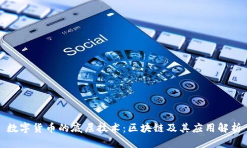 数字货币的底层技术：区块链及其应用解析