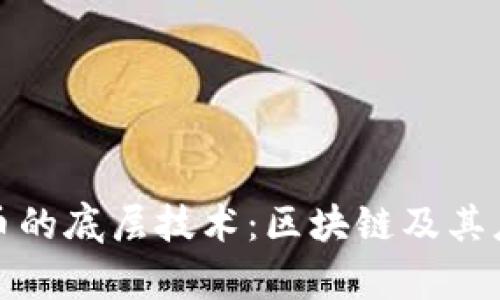 数字货币的底层技术：区块链及其应用解析