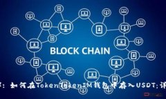 （Title）: 如何在TokenToke