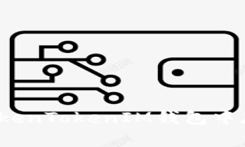 （Title）: 如何在TokenTokenIM钱包中存入USDT：详细指南