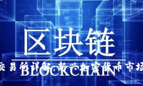 Tokenim交易所详解：新兴加密货币市场的风向标