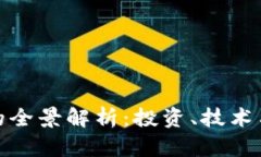 数字货币的全景解析：投