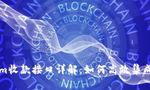Tokenim收款接口详解：如何高效集成与使用