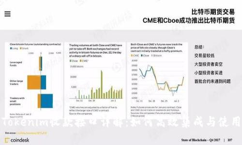 Tokenim收款接口详解：如何高效集成与使用