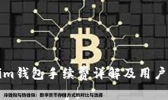 火币转Tokenim钱包手续费详