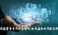 全面解析数字货币代理招