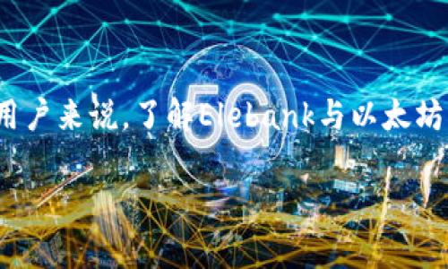Elebank是以太坊官方钱包吗？
在数字货币的世界中，钱包的选择是每个用户必须认真考虑的问题。Elebank是否是以太坊的官方钱包是一个引发广泛讨论的话题。在深入探讨这个问题之前，我们首先需要了解以太坊的官方钱包、Elebank的背景和它们之间的关系。

什么是以太坊官方钱包？
以太坊（Ethereum）是一个开源的区块链平台，允许开发者构建和部署智能合约和去中心化应用程序（DApps）。以太坊的官方钱包主要是指“以太坊钱包”（Ethereum Wallet），它是由以太坊基金会推出的一款钱包应用。这个钱包为用户提供了一种安全存储以太坊（ETH）及其代币的方法。用户可以通过这个钱包进行交易、查看余额以及管理他们的智能合约。

Elebank的介绍
Elebank是一个相对较新的去中心化钱包，旨在支持多种区块链资产的存储和管理。与以太坊官方钱包不同，Elebank不仅限于以太坊，同时也支持其他区块链的代币。这使得它成为一个更为灵活和多功能的钱包。尽管Elebank提供了一些出色的功能，但它并非由以太坊基金会官方推出，因此不能被称为以太坊的官方钱包。

Elebank与以太坊官方钱包的区别
1. **开发和维护**：以太坊官方钱包是由以太坊基金会开发和维护的，确保了安全性和可靠性。而Elebank是一个独立开发的钱包，虽然也有其使用者和用户评价，但缺乏官方支持。
2. **支持的资产**：以太坊官方钱包专注于以太坊及其相关代币，而Elebank则支持多种区块链资产，提供更多的选择性。
3. **用户体验**：由于设计初衷不同，这两个钱包在用户界面、功能和用户体验上可能会有显著差异。以太坊钱包更加注重以太坊生态系统的用户需求，而Elebank则在多链环境中寻求平衡。

Elebank的安全性如何？
在选择数字货币钱包时，安全性是一个至关重要的因素。Elebank作为一个去中心化钱包，其安全性主要取决于用户的操作和所采取的安全措施。相较于一些中心化的钱包，去中心化钱包更能保护用户的私钥和资产，减少了中心化平台可能面临的黑客攻击风险。然而，用户仍需确保自己保管好私钥，并采取必要的安全措施如使用硬件钱包或者开启双重验证等。

总结
综上所述，Elebank并不是以太坊的官方钱包。虽然Elebank在功能上可能很出色，并且支持多种区块链资产，但它缺乏以太坊基金会的官方认证。用户在选择钱包时，除了考虑钱包的功能，也应关注其安全性、可靠性以及支持的资产类型，从而选择最适合自己的数字资产管理方式。

常见问题
接下来，我们将探讨与Elebank及以太坊官方钱包相关的五个问题，帮助用户更好地了解两者的特点及各自的使用情况。

问题1：使用Elebank钱包的安全性如何？
在数字货币的世界中，安全性是用户最关注的一个方面。Elebank作为一个去中心化钱包，其安全性相较于传统的中心化钱包有其独特之处。去中心化的钱包不会将用户的私钥存储在服务器上，而是将其保存在用户本地的设备上，这使得用户在掌握自己资产的同时，也能够避免因平台的安全漏洞而带来的损失。
然而，去中心化钱包的安全性仍然取决于用户的操作习惯。用户应该确保自己的设备安全，比如定期更新软件、使用强密码，并避免在公共场合使用。在使用Elebank时，建议用户开启额外的安全措施，如双重验证，以提高账户的安全性。
此外，Elebank的开发团队也会不断进行安全性审查和更新，以确保用户资产的安全。用户在使用钱包时，不仅要关注钱包的安全性，还要对市场上的诈骗活动保持警惕，尤其是针对数字货币用户的各种诈骗。

问题2：如何将以太坊转移到Elebank钱包？
将以太坊转移到Elebank钱包的过程相对简单。首先，用户需确保自己已经下载并安装了Elebank钱包应用，并完成了必要的注册和设置。以下是将以太坊转移到Elebank钱包的基本步骤：
ol
li在用户的Elebank钱包中生成以太坊地址。打开钱包应用，进入“收款”功能，系统将显示一个以太坊地址和相应的二维码，这是用户接收以太坊的地址。/li
li从其他钱包或交易所转移以太坊。在用户的其他钱包中选择“发送”功能，输入刚刚生成的Elebank地址，并确认转账金额。/li
li完成转账。在用户确认转账后，等待交易确认。在以太坊网络中，交易确认可能需要几分钟的时间，具体取决于网络的拥堵情况。/li
li查看余额。转账完成后，用户可以在Elebank钱包中查看余额，确认以太坊已成功转入。/li
/ol
注意，用户在转移资产时需仔细检查钱包地址，确保无误，避免因地址错误而导致的资金损失。

问题3：Elebank支持哪些类型的代币？
Elebank作为一个多链支持的钱包，支持多种类型的代币，主要包括以太坊及其ERC-20代币，以及其他主流区块链如比特币、波场、币安智能链等的资产。这种多元化的支持使得用户能够在同一个钱包中管理不同的数字资产，大大提高了使用的便利性。
具体来说，用户可以在Elebank钱包中存储以下资产：
ul
li以太坊（ETH）及其ERC-20代币，如USDT、LINK、BAT等。/li
li比特币（BTC）以及其他主流数字货币。/li
li其他基于不同区块链的原生代币或代币，如币安链（BEP-20）、波场（TRC-20）等。/li
/ul
在使用Elebank钱包管理多种代币时，用户可以相应地进行资产之间的转换，方便进行交易或投资。同时，由于支持多种类型的代币，用户需要及时更新相关的市场信息，以便做出最佳的投资决策。

问题4：如何选择适合自己的数字钱包？
选择合适的数字钱包是管理数字资产的重要一步，用户应根据自己的需求和使用情况做出判断。以下是几个选择数字钱包时需要考虑的因素：
ol
listrong安全性/strong：用户应选择有良好安全记录的钱包，确保其资产不易受攻击。去中心化钱包在某种程度上提供了更高的安全性，但用户自身操作习惯也很重要。/li
listrong资产支持/strong：不同的钱包支持不同种类的资产，用户应选择能够支持自己所需存储代币的钱包。/li
listrong用户体验/strong：用户界面的友好程度、功能的完整性以及操作的简便性都是选择钱包时的重要考量。用户可以参考其他用户的使用经验和评价。/li
listrong社区支持与开发团队/strong：一个活跃的社区和专业的开发团队可以为钱包带来更好的支持与更新，用户应选择那些得到广泛认可和支持的钱包。/li
listrong费率和费用/strong：不同钱包在转账和操作费用上可能会有差异，用户在选择钱包时应考虑这些费用的合理性。/li
/ol
通过以上几个方面的综合考量，用户可以更加精准地选择适合自己的数字钱包，保障自己的资产安全。

问题5：使用Elebank的优势与劣势
Elebank作为一个去中心化钱包，有其独特的优势和劣势。了解这些特点可以帮助用户更好地使用这个钱包。首先，我们来看其优势：
ul
listrong多链支持/strong：Elebank支持多种区块链资产，用户可以在一个钱包中管理多种数字货币，节省了时间和精力。/li
listrong去中心化/strong：作为去中心化钱包，用户的私钥始终掌握在自己手中，增加了安全性，减少了遭受黑客攻击的风险。/li
listrong用户友好的界面/strong：Elebank设计简洁直观，便于新手用户操作，获取他们所需的功能和服务。/li
/ul
然而，Elebank也存在一些劣势：
ul
listrong缺乏官方认证/strong：Elebank并非由以太坊官方推出，这意味着其可靠性可能不如官方钱包。/li
listrong用户责任重/strong：去中心化钱包的安全性大部分依赖于用户自身，若用户遗忘密码或点错地址，可能导致资产损失。/li
listrong技能要求/strong：尽管Elebank尽力简化用户体验，但对于初学者而言，理解钱包的各种功能和设置可能仍需要一定的时间。/li
/ul
综上所述，用户在选择使用Elebank时，需要权衡这些优势与劣势，从而做出最合理的决策。无论使用哪种钱包，保障资金安全和个人信息保护始终是最重要的。对于用户来说，了解Elebank与以太坊官方钱包的不同之处，能帮助他们更有效地管理自己的数字资产，并做出更明智的投资决策。

Elebank钱包是否为以太坊官方钱包？揭秘和解析