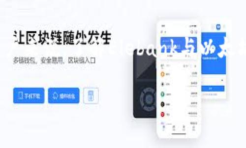 Elebank是以太坊官方钱包吗？
在数字货币的世界中，钱包的选择是每个用户必须认真考虑的问题。Elebank是否是以太坊的官方钱包是一个引发广泛讨论的话题。在深入探讨这个问题之前，我们首先需要了解以太坊的官方钱包、Elebank的背景和它们之间的关系。

什么是以太坊官方钱包？
以太坊（Ethereum）是一个开源的区块链平台，允许开发者构建和部署智能合约和去中心化应用程序（DApps）。以太坊的官方钱包主要是指“以太坊钱包”（Ethereum Wallet），它是由以太坊基金会推出的一款钱包应用。这个钱包为用户提供了一种安全存储以太坊（ETH）及其代币的方法。用户可以通过这个钱包进行交易、查看余额以及管理他们的智能合约。

Elebank的介绍
Elebank是一个相对较新的去中心化钱包，旨在支持多种区块链资产的存储和管理。与以太坊官方钱包不同，Elebank不仅限于以太坊，同时也支持其他区块链的代币。这使得它成为一个更为灵活和多功能的钱包。尽管Elebank提供了一些出色的功能，但它并非由以太坊基金会官方推出，因此不能被称为以太坊的官方钱包。

Elebank与以太坊官方钱包的区别
1. **开发和维护**：以太坊官方钱包是由以太坊基金会开发和维护的，确保了安全性和可靠性。而Elebank是一个独立开发的钱包，虽然也有其使用者和用户评价，但缺乏官方支持。
2. **支持的资产**：以太坊官方钱包专注于以太坊及其相关代币，而Elebank则支持多种区块链资产，提供更多的选择性。
3. **用户体验**：由于设计初衷不同，这两个钱包在用户界面、功能和用户体验上可能会有显著差异。以太坊钱包更加注重以太坊生态系统的用户需求，而Elebank则在多链环境中寻求平衡。

Elebank的安全性如何？
在选择数字货币钱包时，安全性是一个至关重要的因素。Elebank作为一个去中心化钱包，其安全性主要取决于用户的操作和所采取的安全措施。相较于一些中心化的钱包，去中心化钱包更能保护用户的私钥和资产，减少了中心化平台可能面临的黑客攻击风险。然而，用户仍需确保自己保管好私钥，并采取必要的安全措施如使用硬件钱包或者开启双重验证等。

总结
综上所述，Elebank并不是以太坊的官方钱包。虽然Elebank在功能上可能很出色，并且支持多种区块链资产，但它缺乏以太坊基金会的官方认证。用户在选择钱包时，除了考虑钱包的功能，也应关注其安全性、可靠性以及支持的资产类型，从而选择最适合自己的数字资产管理方式。

常见问题
接下来，我们将探讨与Elebank及以太坊官方钱包相关的五个问题，帮助用户更好地了解两者的特点及各自的使用情况。

问题1：使用Elebank钱包的安全性如何？
在数字货币的世界中，安全性是用户最关注的一个方面。Elebank作为一个去中心化钱包，其安全性相较于传统的中心化钱包有其独特之处。去中心化的钱包不会将用户的私钥存储在服务器上，而是将其保存在用户本地的设备上，这使得用户在掌握自己资产的同时，也能够避免因平台的安全漏洞而带来的损失。
然而，去中心化钱包的安全性仍然取决于用户的操作习惯。用户应该确保自己的设备安全，比如定期更新软件、使用强密码，并避免在公共场合使用。在使用Elebank时，建议用户开启额外的安全措施，如双重验证，以提高账户的安全性。
此外，Elebank的开发团队也会不断进行安全性审查和更新，以确保用户资产的安全。用户在使用钱包时，不仅要关注钱包的安全性，还要对市场上的诈骗活动保持警惕，尤其是针对数字货币用户的各种诈骗。

问题2：如何将以太坊转移到Elebank钱包？
将以太坊转移到Elebank钱包的过程相对简单。首先，用户需确保自己已经下载并安装了Elebank钱包应用，并完成了必要的注册和设置。以下是将以太坊转移到Elebank钱包的基本步骤：
ol
li在用户的Elebank钱包中生成以太坊地址。打开钱包应用，进入“收款”功能，系统将显示一个以太坊地址和相应的二维码，这是用户接收以太坊的地址。/li
li从其他钱包或交易所转移以太坊。在用户的其他钱包中选择“发送”功能，输入刚刚生成的Elebank地址，并确认转账金额。/li
li完成转账。在用户确认转账后，等待交易确认。在以太坊网络中，交易确认可能需要几分钟的时间，具体取决于网络的拥堵情况。/li
li查看余额。转账完成后，用户可以在Elebank钱包中查看余额，确认以太坊已成功转入。/li
/ol
注意，用户在转移资产时需仔细检查钱包地址，确保无误，避免因地址错误而导致的资金损失。

问题3：Elebank支持哪些类型的代币？
Elebank作为一个多链支持的钱包，支持多种类型的代币，主要包括以太坊及其ERC-20代币，以及其他主流区块链如比特币、波场、币安智能链等的资产。这种多元化的支持使得用户能够在同一个钱包中管理不同的数字资产，大大提高了使用的便利性。
具体来说，用户可以在Elebank钱包中存储以下资产：
ul
li以太坊（ETH）及其ERC-20代币，如USDT、LINK、BAT等。/li
li比特币（BTC）以及其他主流数字货币。/li
li其他基于不同区块链的原生代币或代币，如币安链（BEP-20）、波场（TRC-20）等。/li
/ul
在使用Elebank钱包管理多种代币时，用户可以相应地进行资产之间的转换，方便进行交易或投资。同时，由于支持多种类型的代币，用户需要及时更新相关的市场信息，以便做出最佳的投资决策。

问题4：如何选择适合自己的数字钱包？
选择合适的数字钱包是管理数字资产的重要一步，用户应根据自己的需求和使用情况做出判断。以下是几个选择数字钱包时需要考虑的因素：
ol
listrong安全性/strong：用户应选择有良好安全记录的钱包，确保其资产不易受攻击。去中心化钱包在某种程度上提供了更高的安全性，但用户自身操作习惯也很重要。/li
listrong资产支持/strong：不同的钱包支持不同种类的资产，用户应选择能够支持自己所需存储代币的钱包。/li
listrong用户体验/strong：用户界面的友好程度、功能的完整性以及操作的简便性都是选择钱包时的重要考量。用户可以参考其他用户的使用经验和评价。/li
listrong社区支持与开发团队/strong：一个活跃的社区和专业的开发团队可以为钱包带来更好的支持与更新，用户应选择那些得到广泛认可和支持的钱包。/li
listrong费率和费用/strong：不同钱包在转账和操作费用上可能会有差异，用户在选择钱包时应考虑这些费用的合理性。/li
/ol
通过以上几个方面的综合考量，用户可以更加精准地选择适合自己的数字钱包，保障自己的资产安全。

问题5：使用Elebank的优势与劣势
Elebank作为一个去中心化钱包，有其独特的优势和劣势。了解这些特点可以帮助用户更好地使用这个钱包。首先，我们来看其优势：
ul
listrong多链支持/strong：Elebank支持多种区块链资产，用户可以在一个钱包中管理多种数字货币，节省了时间和精力。/li
listrong去中心化/strong：作为去中心化钱包，用户的私钥始终掌握在自己手中，增加了安全性，减少了遭受黑客攻击的风险。/li
listrong用户友好的界面/strong：Elebank设计简洁直观，便于新手用户操作，获取他们所需的功能和服务。/li
/ul
然而，Elebank也存在一些劣势：
ul
listrong缺乏官方认证/strong：Elebank并非由以太坊官方推出，这意味着其可靠性可能不如官方钱包。/li
listrong用户责任重/strong：去中心化钱包的安全性大部分依赖于用户自身，若用户遗忘密码或点错地址，可能导致资产损失。/li
listrong技能要求/strong：尽管Elebank尽力简化用户体验，但对于初学者而言，理解钱包的各种功能和设置可能仍需要一定的时间。/li
/ul
综上所述，用户在选择使用Elebank时，需要权衡这些优势与劣势，从而做出最合理的决策。无论使用哪种钱包，保障资金安全和个人信息保护始终是最重要的。对于用户来说，了解Elebank与以太坊官方钱包的不同之处，能帮助他们更有效地管理自己的数字资产，并做出更明智的投资决策。

Elebank钱包是否为以太坊官方钱包？揭秘和解析