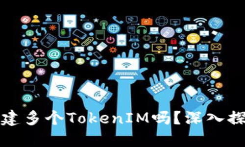 一个人可以创建多个TokenIM吗？深入探讨与实用案例
