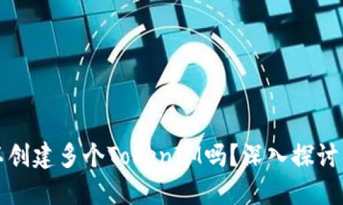 一个人可以创建多个TokenIM吗？深入探讨与实用案例