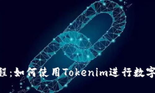 Tokenim详细教程：如何使用Tokenim进行数字资产管理与投资