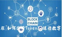 Tokenim详细教程：如何使用