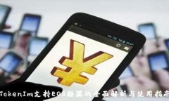  TokenIm支持EOS糖果的全面解