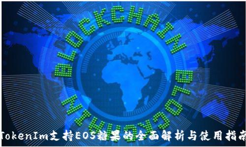  
TokenIm支持EOS糖果的全面解析与使用指南