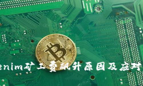 Tokenim矿工费飙升原因及应对策略
