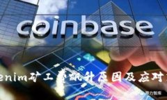 Tokenim矿工费飙升原因及应