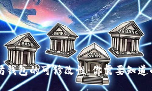 以太坊钱包的可修改性：你需要知道的一切