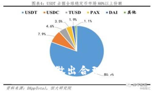   数字货币提款的全面指南: 如何安全便捷地提现? / 

 guanjianci 数字货币, 提款, 加密货币, 钱包 /guanjianci 

随着数字货币的迅猛发展，越来越多的人开始关注数字货币的交易、投资以及提款等相关问题。在投资数字货币的过程中，很多用户都会有提款需求，如何安全地将数字货币转化为法币也是一个重要的考量因素。本篇文章将详细探讨数字货币的提款机制，常见的提现方式，提现过程中的注意事项，以及相关问题的解答。

一、数字货币的来源及基本概念
数字货币是指一种采用加密技术，依托区块链技术进行交易和记账的虚拟货币。它与传统货币最大的不同在于其去中心化的特性，意味着它不受任何政府或金融机构的控制。数字货币的代表性包括比特币（Bitcoin）、以太坊（Ethereum）、瑞波币（Ripple）等。
用户可以通过多种方式获取数字货币，包括购买、挖矿、交易等。获得数字货币后，用户自然会考虑将其转换为法币进行提现，以满足生活需求。

二、数字货币的提现方式
提现数字货币主要有以下几种方式：
ol
listrong通过交易所提现：/strong用户可以在加密货币交易所直接进行提现操作。大部分主流交易所（如币安、火币等）都提供将数字货币兑换为法币的服务。提现过程中，用户需要注意交易所的手续费，以及交易所的安全性。/li
listrong通过去中心化交易平台：/strong一些用户可能更青睐去中心化交易所（DEX），如Uniswap或SushiSwap，用户可以通过这些平台直接与其他用户进行交易，然後将获得的法币提现。/li
listrong将数字货币转至钱包后提现：/strong用户也可以选择将数字货币转入个人钱包，然后通过各种形式（如P2P平台）进行提现。这种方式通常需要用户寻找合适的交易伙伴。/li
listrong数字货币信用卡：/strong某些金融机构推出了数字货币信用卡，用户可以直接使用数字货币在商店购物或取现。这种方式的便利性在于用户不需要频繁进行兑换操作。/li
/ol

三、数字货币提现的注意事项
在进行数字货币提现时，用户需要特别注意以下几点：
ol
listrong选择安全的交易平台：/strong用户在选择交易所或者交易平台时，应优先选择知名度高、安全性高的平台，确保资产安全。/li
listrong注意手续费：/strong不同的平台和提现方式可能收费不同，用户在进行提现前应提前了解相关手续费，并选择相对合理的提现方式。/li
listrong确认提现信息：/strong务必仔细核对提现信息，包括提现地址、提现金额等，以免因操作失误导致资产损失。/li
listrong了解法律法规：/strong根据不同国家和地区的法律法规，用户的提现行为可能受到限制，了解相关法律非常重要。/li
/ol

四、数字货币提款后如何安全存储法币
在成功将数字货币提现为法币后，存储法币也是一个重要的问题。用户可以选择将现金存入银行账户，或者使用其他金融工具，如定期存款、财富管理产品等。确保资金安全的同时，也可以选择一些收益更高的存储方式，提升资金的使用效率。

五、数字货币提现中常见问题解答
在进行数字货币提现时，很多用户可能会遇到各种问题。以下是一些常见的问题及其解答：

问题一：数字货币提现需要多长时间？
数字货币提现的时间因多个因素而异：
ol
listrong平台的处理速度：/strong不同交易所对提现的审核和处理机制各有不同，一些大型交易所如币安、Coinbase等通常会较快处理用户的提现请求，一般在数分钟到数小时内完成。/li
listrong区块链确认速度：/strong大部分数字货币的提现都需要通过区块链进行确认，这个过程可能会受到网络拥堵影响。例如，比特币的确认时间可能需要10分钟到数小时不等；而以太坊的确认时间一般速度较快。/li
listrong提现金额：/strong某些平台对不同额度的提现有不同的处理策略，大额提现可能需要更长的审核时间，因此，在计划提现时，用户应根据自身需求合理安排提现时间。/li
/ol

问题二：如果我的提现请求被拒绝，我该如何处理？
提现请求被拒绝的原因可能有多种，以下是处理方案：
ol
listrong查看拒绝原因：/strong大多数交易所会提供拒绝原因，用户可以根据这些信息进行相关调整。例如，资金不足、信息填写错误、未完成身份验证等。/li
listrong联系客服：/strong如果拒绝原因不明，用户可以联系交易所的客服，获取更加详细的信息。/li
listrong重新提交请求：/strong在确认问题解决后，用户可以重新提交提现请求。/li
/ol

问题三：提现时会遇到安全性问题吗？
在数字货币的世界里，安全问题始终是用户关注的重点。以下是保护自己安全的几种方法：
ol
listrong使用双重认证：/strong大多数交易所提供双重认证方式，用户应务必开启此功能，以增强账户安全性。/li
listrong定期检查账户活动：/strong用户应定期检查自己的账户活动，如果发现任何异常，应立即采取措施。/li
listrong使用冷钱包存储：/strong对于大额钱包，建议使用冷钱包进行存储，降低黑客攻击的风险。/li
/ol

问题四：提现时出现了手续费，我该如何规避？
提现过程中的手续费有时会让用户感到困扰，以下是几种减少手续费的方法：
ol
listrong选择低手续费平台：/strong不同的平台对此拥有不同的收费标准，用户可以多做比较，选择手续费较低的平台。/li
listrong选择合适的提现时机：/strong部分平台的手续费在特定时间段会有所降低，用户可以尝试选择在这些时段进行提现。/li
listrong参考最新的收费动态：/strong交易所的手续费有时会随市场变化而波动，保持对市场及其费率变化的敏感度，能够有效规避不必要的成本。/li
/ol

问题五：如何确认我的款项已经成功提现？
用户在申请提现后，可以通过以下几种方式确认款项是否已成功转入银行账户：
ol
listrong查看交易记录：/strong在交易所的提现记录中查看相关交易的状态，通常会有“已完成”或“处理中”等状态提示。/li
listrong检查银行账户：/strong用户可在申请提现后的24小时内，查询银行账户是否已到账，部分提现可能会延迟，务必保持耐心。/li
listrong联系客服确认：/strong如有任何疑问，用户可以随时联系交易平台的客户服务人员进行确认。/li
/ol

综上所述，数字货币的提现是一个复杂但值得深入理解的过程。用户在进行提款操作时，不仅应了解各类提现方式和注意事项，还应在安全性和手续费方面做出合理选择。希望本篇指南能够帮助用户更好地了解数字货币的提现，同时确保资产的安全转移。