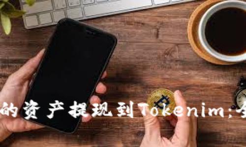 如何将OKEx平台中的资产提现到Tokenim：全面指南与注意事项