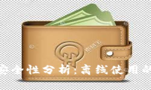 Tokenim热钱包的安全性分析：离线使用的必要性及其优缺点