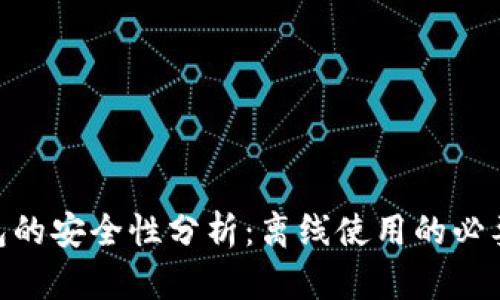 Tokenim热钱包的安全性分析：离线使用的必要性及其优缺点