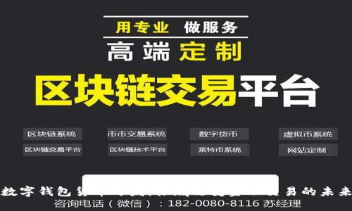 数字钱包货币开发：彻底改变金融交易的未来