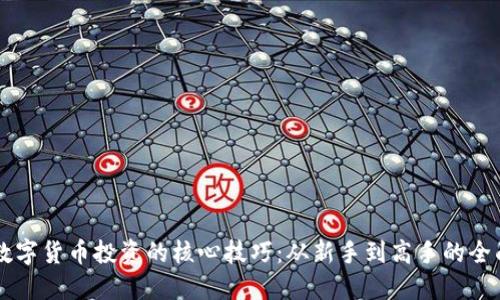 掌握数字货币投资的核心技巧：从新手到高手的全面指南