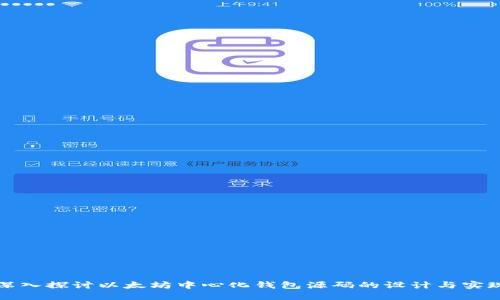 深入探讨以太坊中心化钱包源码的设计与实现