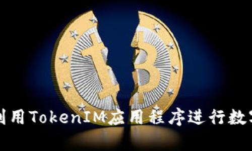 如何有效利用TokenIM应用程序进行数字资产管理