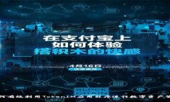 如何有效利用TokenIM应用程