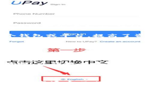 jiaoti探索Tokenim EOS钱包：安全、便捷的数字资产管理工具/jiaoti

Tokenim, EOS钱包, 数字资产, 区块链, 加密货币/guanjianci

在数字经济的蓬勃发展中，区块链技术和加密货币的出现改变了我们传统的资产管理方式。作为一种创新的数字钱包，Tokenim EOS钱包凭借其安全性和便捷性逐渐成为用户进行数字资产交易和存储的重要工具。本文将详细介绍Tokenim EOS钱包的功能、优势、使用方法以及相关的常见问题，帮助用户更好地理解和利用这一工具。

什么是Tokenim EOS钱包？

Tokenim EOS钱包是一款专为EOS生态系统设计的数字资产管理工具，旨在提供安全和便捷的对EOS及其相关资产的存储和交易服务。作为一款非托管钱包，Tokenim允许用户完全掌控自己的私钥，确保资产的安全性。随着EOS网络的迅速发展，Tokenim钱包也逐渐成为用户进行代币交易及管理的首选工具。

Tokenim不仅支持EOS主链资产的存储和交易，还扩展了对其他区块链资产的支持，用户可以在同一个平台上管理多个区块链的资产。这种多链支持的特性不仅提升了用户的使用体验，还为用户提供了更多的投资选择。

Tokenim EOS钱包的主要功能

Tokenim EOS钱包拥有多种功能，以满足用户的不同需求。以下是其主要功能的详细介绍：

1. **安全性**：Tokenim EOS钱包采用高级加密技术，确保用户的私钥和交易数据不被泄露。用户还可以设置多重身份验证，进一步增强安全性。

2. **易用性**：Tokenim的用户界面直观，使用简单，无论是新手还是专业用户都能轻松上手。交易流程高效流畅，减少了用户在进行交易时的等待时间。

3. **多资产支持**：除了EOS，Tokenim还支持多种区块链资产的存储与交易，使用户可以在同一个钱包内管理多种加密货币，大大提高了资产管理的便利性。

4. **跨链交易**：Tokenim钱包支持不同区块链间的资产转移，为用户提供了灵活的交易选择，满足了多链用户的需求。

5. **交易记录查询**：用户可以随时查看自己的交易历史和余额，使得资产管理更加透明，方便用户跟踪其投资表现。

如何使用Tokenim EOS钱包？

使用Tokenim EOS钱包相对简单。以下是使用此钱包的步骤：

1. **下载和安装**：用户可以在官方网站或应用商店下载Tokenim应用。安装后，打开应用并按照提示进行注册。

2. **创建钱包**：用户需要创建自己的钱包，系统会生成一组私钥和助记词。用户务必妥善保管这些信息，因为它们是恢复钱包的唯一途径。

3. **充值资产**：用户可以通过其他交易所或个人地址向Tokenim钱包转入EOS或其他支持的加密货币。确保在转账时使用正确的地址，以避免资产丢失。

4. **进行交易**：在钱包中，用户可以轻松选择要发送的资产，输入接收方地址并确认交易。钱包会及时显示交易状态和手续费信息。

5. **查看资产和交易记录**：用户可以在主界面查看当前余额和最近的交易记录，帮助他们掌握资产状况。

Tokenim EOS钱包的优势

Tokenim EOS钱包在数字资产管理方面具有多项优势：

1. **用户控制**：与一些集中式钱包不同，Tokenim是一个非托管钱包，用户拥有私钥完全控制自己的资产。即使平台受到攻击，用户的资产也不会受到威胁。

2. **快速交易**：Tokenim支持的交易速度快，用户可以在短时间内完成资产转移，及时把握市场机会。

3. **高度兼容性**：Tokenim支持多种区块链，用户无需频繁切换多个钱包，可以方便地在一个平台上管理所有数字资产。

4. **良好的社区支持**：Tokenim拥有活跃的社区和用户支持，用户在使用过程中遇到问题可以随时获得帮助。

5. **持续的更新**：Tokenim团队持续更新和产品，不断引入新的功能和安全措施，以提升用户体验。

常见问题解答

在使用Tokenim EOS钱包时，用户可能会遇到以下问题。本文将逐一进行解答：

1. Tokenim EOS钱包安全吗？

安全性是用户在选择数字钱包时最关心的问题之一。Tokenim EOS钱包采用了多层加密技术以保护用户的私钥和交易数据。在Tokenim中，用户的私钥是完全存储在用户的设备上，而不是服务器上，这降低了黑客攻击的风险。此外，Tokenim支持多重身份验证功能，用户可以通过设置额外的安全措施来增强其钱包的安全性。

为了进一步提高安全性，用户应定期更新钱包软件，确保使用最新版本的 钱包。用户还应教育自己关于网络钓鱼的风险，确保只通过官方网站或官方应用商店下载Tokenim，避免使用不明的第三方链接。另外，用户应该备份助记词并妥善保管，确保在需要恢复钱包时不会丢失资产。

2. 如何恢复我的Tokenim EOS钱包？

恢复Tokenim EOS钱包的过程相对简单，用户只需以下几步：

1. **打开应用**：首先在设备上打开Tokenim应用。在首页选择“恢复钱包”选项。

2. **输入助记词**：按照提示输入备份的助记词。助记词是在创建钱包时生成的，通常由一组随机的单词组成。

3. **确认恢复**：系统会对助记词进行验证，如果输入正确，用户的原钱包和资产将被恢复。

4. **设置新密码**：为了确保安全，用户可以设置一个新的钱包密码，完成恢复过程。

用户在进行恢复时务必小心，确保在安全的环境中输入助记词，以避免被他人窃取。同时，请确保备份过程的安全性，将助记词保存在物理上安全的地方。

3. Tokenim EOS钱包的费用如何？

Tokenim EOS钱包的费用主要来源于交易手续费。每次进行资产转移时，用户需要支付少量的网络手续费，手续费的高低根据当前网络的拥堵情况而异。在网络拥堵时，手续费可能会增加，用户在进行交易时可以选择支付多少费用以调整交易速度。

除了交易手续费，Tokenim钱包本身不收取管理费或使用费，用户可在平台上自由进行资产管理和交易。为了提高用户体验，Tokenim团队会定期评估和费用结构，确保用户在进行交易时能够享受到最低的手续费。

用户在使用Tokenim进行交易时，应提前了解当前的手续费结构，以便合理规划自己的交易成本。

4. Tokenim EOS钱包是否支持其他区块链资产？

是的，Tokenim EOS钱包不仅支持EOS主链的资产，用户还能够管理多种其他区块链的数字资产。这种跨链支持使得Tokenim成为多链用户的理想选择。用户在同一个平台上，可以方便地进行不同区块链资产的管理、交易和转换，从而提升资产灵活性。

在进行其他资产管理时，用户只需将资产地址添加到Tokenim钱包，然后进行相应的操作。这种便捷的管理方式为用户提供了极大的便利，不再需要使用多个钱包或平台，提高了资产管理的效率。

5. 如何进行Tokenim EOS钱包的更新和升级？

Tokenim的更新和升级通常是自动进行的，当用户连接互联网时，系统会自动检测并下载最新的版本。用户可以在应用内设置中查看当前版本和可用的更新通知。如果有新版本上线，用户可以在应用通知中获取相关信息，并选择是否立即更新。

在进行更新时，用户应确保设备电量充足，并在可靠的网络环境中进行，以避免更新过程中出现意外情况。同时，用户在进行公式更新之前，应该备份好钱包数据，以防数据丢失或更新失败。

此外，用户还应关注Tokenim的官方社交媒体及社区，及时获取由团队发布的最新信息，包括功能更新、系统维护及其他相关消息。这有助于用户保持钱包的最新状态，体验到更多新功能。

通过全面了解Tokenim EOS钱包的功能、使用方法和常见问题，用户能够更好地管理自己的数字资产，充分利用这一现代化的科技工具。在快速发展的加密货币市场中，Tokenim将成为您可靠的数字资产管理助手。