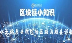 以太坊与云钱包的区别与