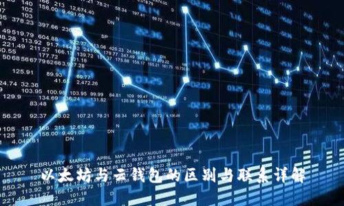 以太坊与云钱包的区别与联系详解