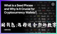比特币与以太坊钱包：选