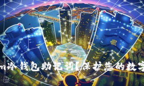 如何安全存储Tokenim冷钱包助记词？保护您的数字资产安全的最佳实践