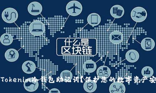 如何安全存储Tokenim冷钱包助记词？保护您的数字资产安全的最佳实践