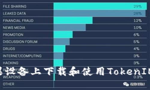 如何在苹果设备上下载和使用TokenIM：全面指南