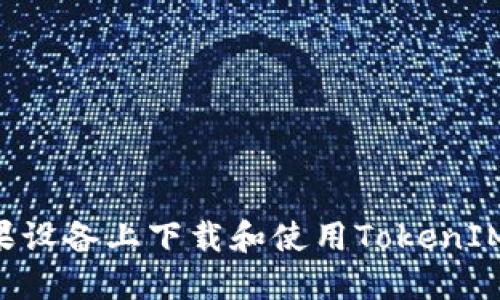 如何在苹果设备上下载和使用TokenIM：全面指南