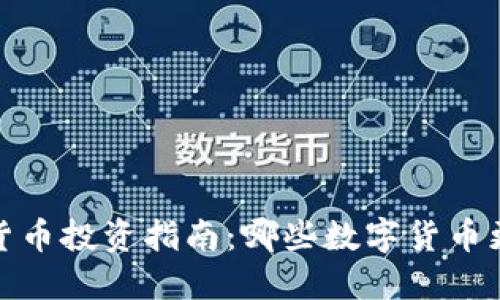 2023年数字货币投资指南：哪些数字货币更具赚钱潜力？