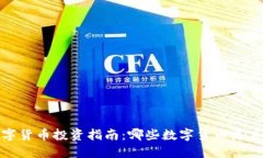2023年数字货币投资指南：