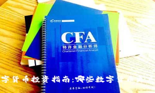 2023年数字货币投资指南：哪些数字货币更具赚钱潜力？