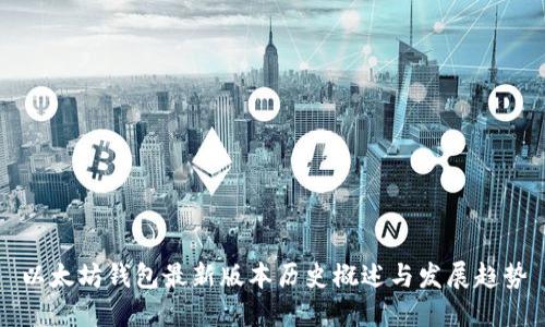 以太坊钱包最新版本历史概述与发展趋势