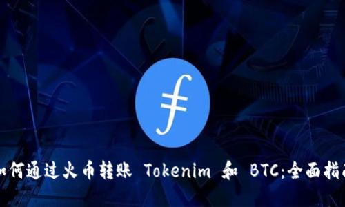 如何通过火币转账 Tokenim 和 BTC：全面指南