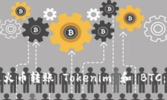 如何通过火币转账 Tokeni