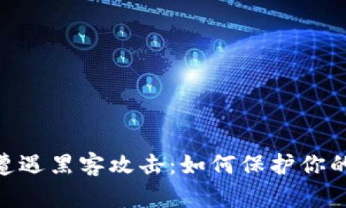 Tokenim遭遇黑客攻击：如何保护你的数字资产