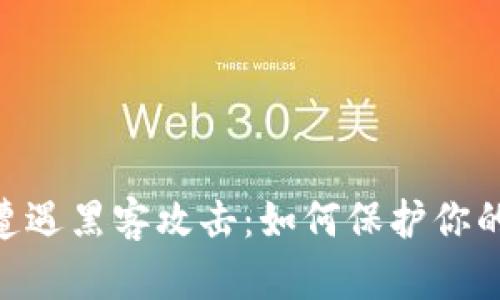 Tokenim遭遇黑客攻击：如何保护你的数字资产